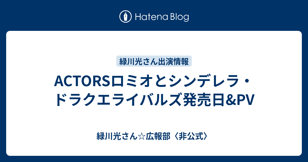 Actorsロミオとシンデレラ ドラクエライバルズ発売日 Pv 緑川光さん 広報部 非公式