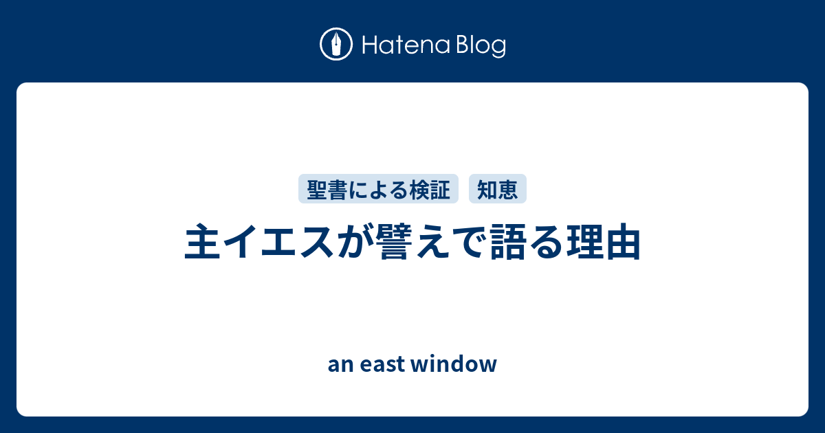 主イエスが譬えで語る理由 An East Window