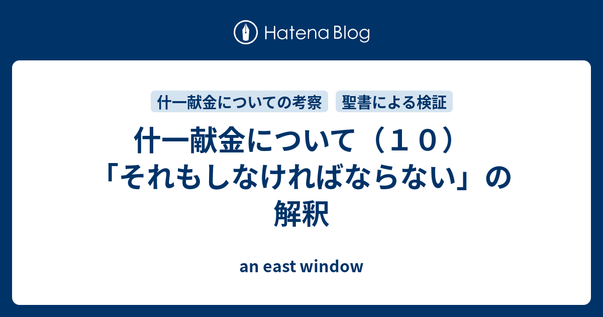 什一献金について １０ それもしなければならない の解釈 An East Window