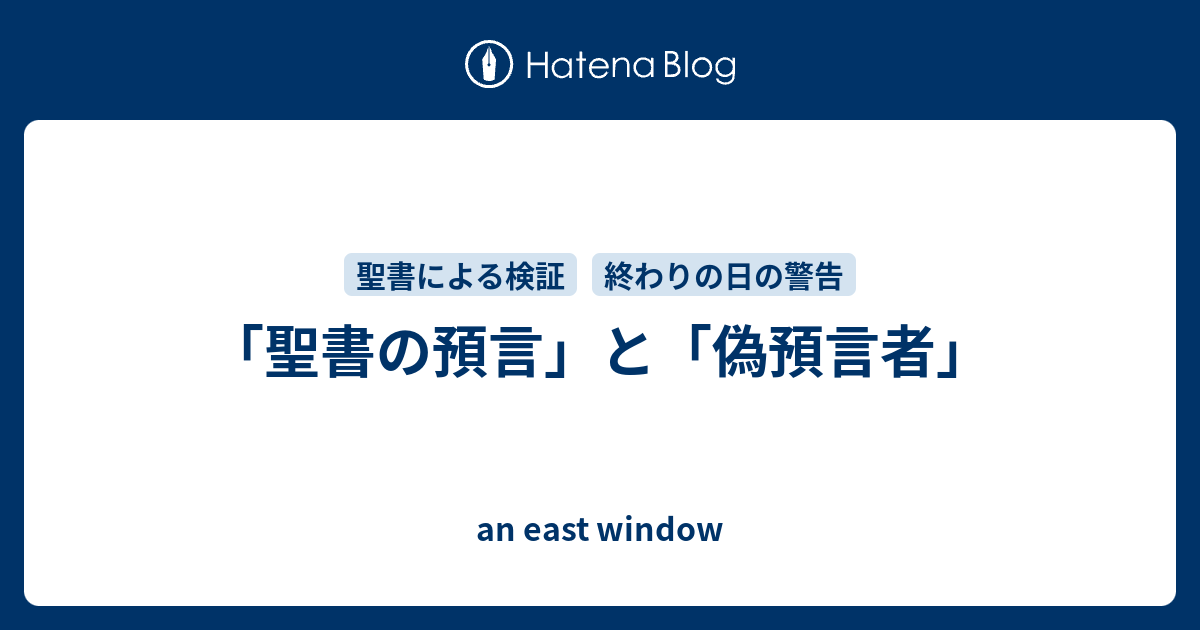 聖書の預言 と 偽預言者 An East Window