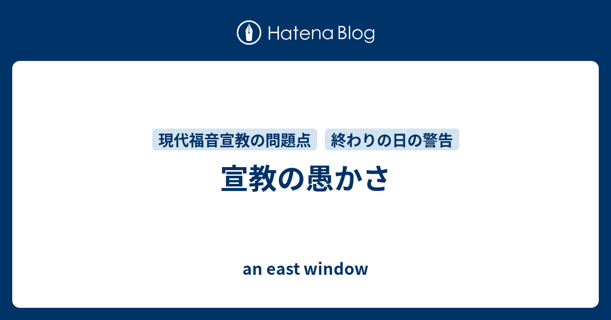 宣教の愚かさ An East Window