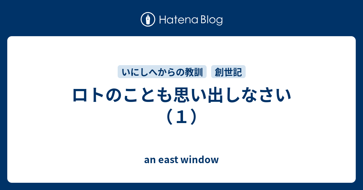 ロトのことも思い出しなさい（１） - an east window