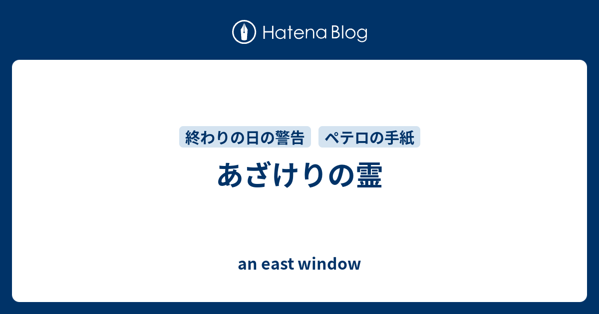 あざけりの霊 An East Window