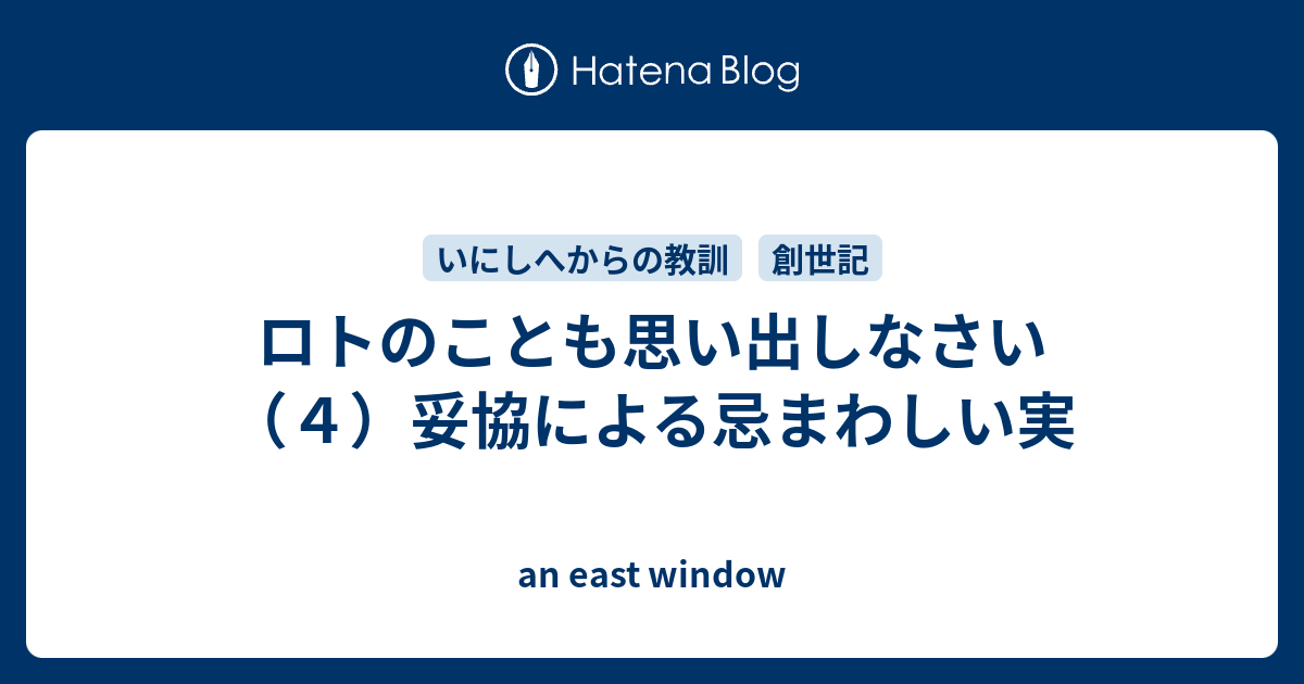 ロトのことも思い出しなさい ４ 妥協による忌まわしい実 An East Window