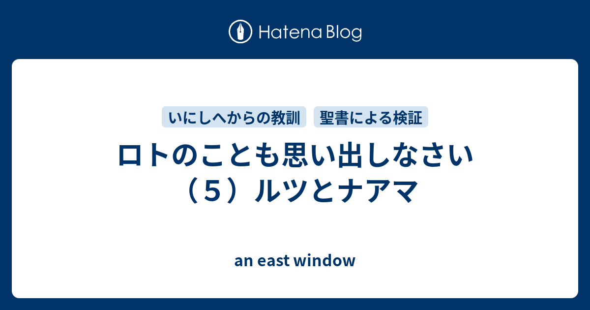 ロトのことも思い出しなさい ５ ルツとナアマ An East Window