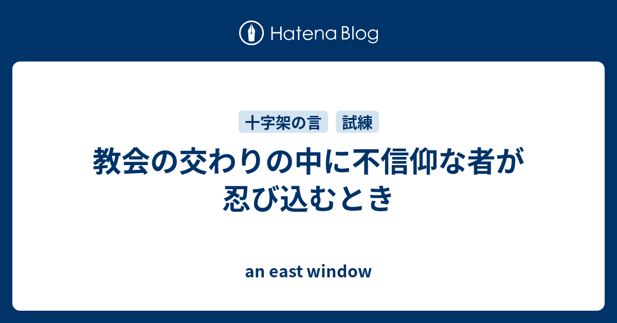 教会の交わりの中に不信仰な者が忍び込むとき An East Window