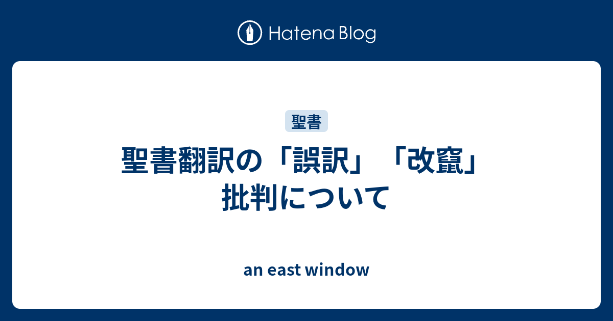 聖書翻訳の 誤訳 改竄 批判について An East Window