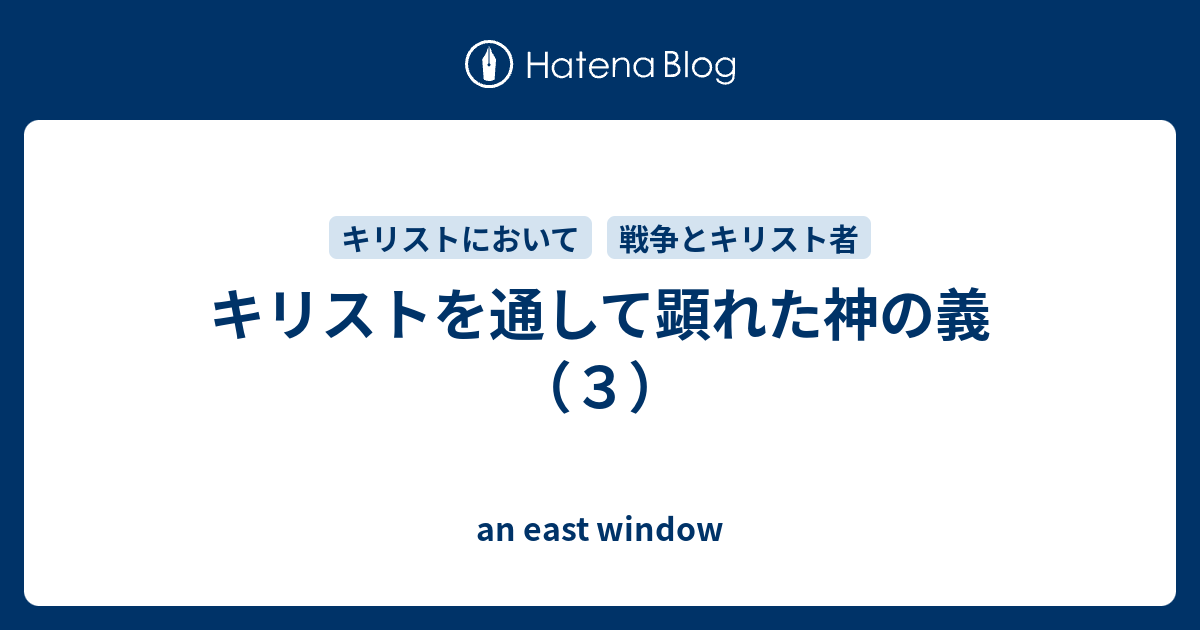 キリストを通して顕れた神の義 ３ An East Window