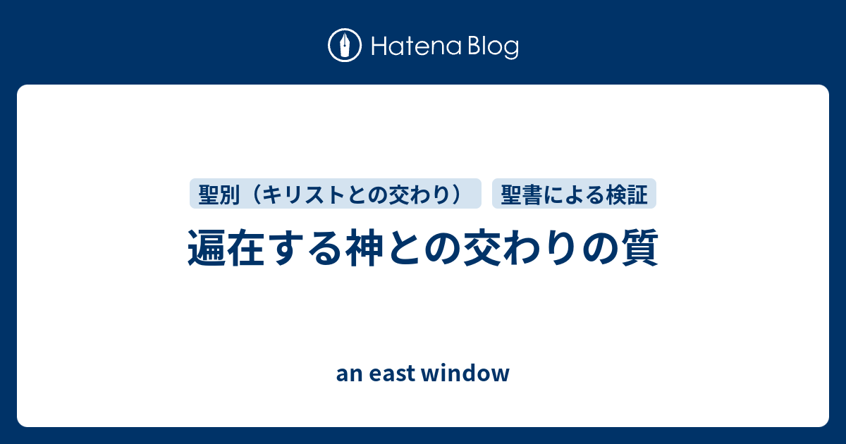 遍在する神との交わりの質 An East Window