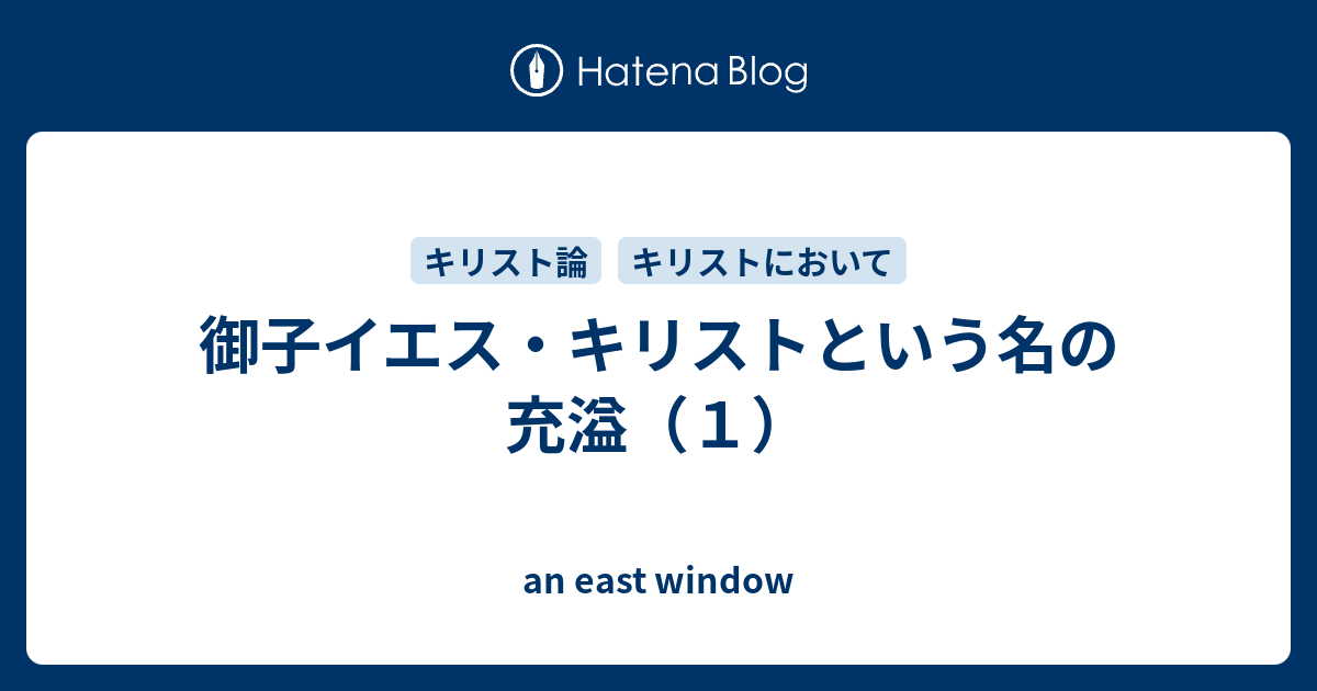 御子イエス キリストという名の充溢 １ An East Window