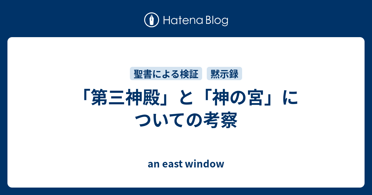 第三神殿 と 神の宮 についての考察 An East Window