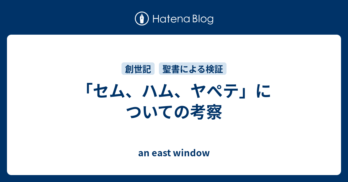 セム ハム ヤぺテ についての考察 An East Window