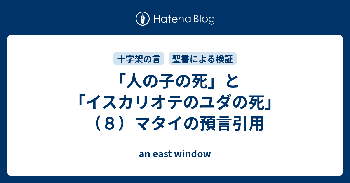人の子の死 と イスカリオテのユダの死 ８ マタイの預言引用 An East Window