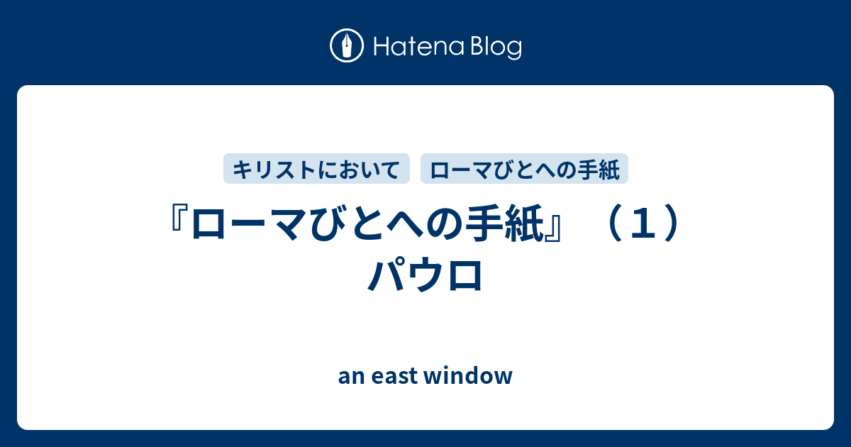 ローマびとへの手紙 １ パウロ An East Window