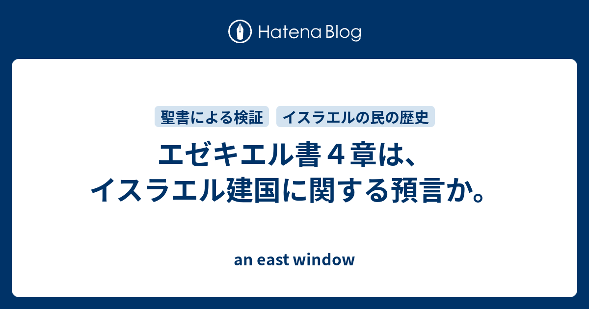 エゼキエル書４章は イスラエル建国に関する預言か An East Window