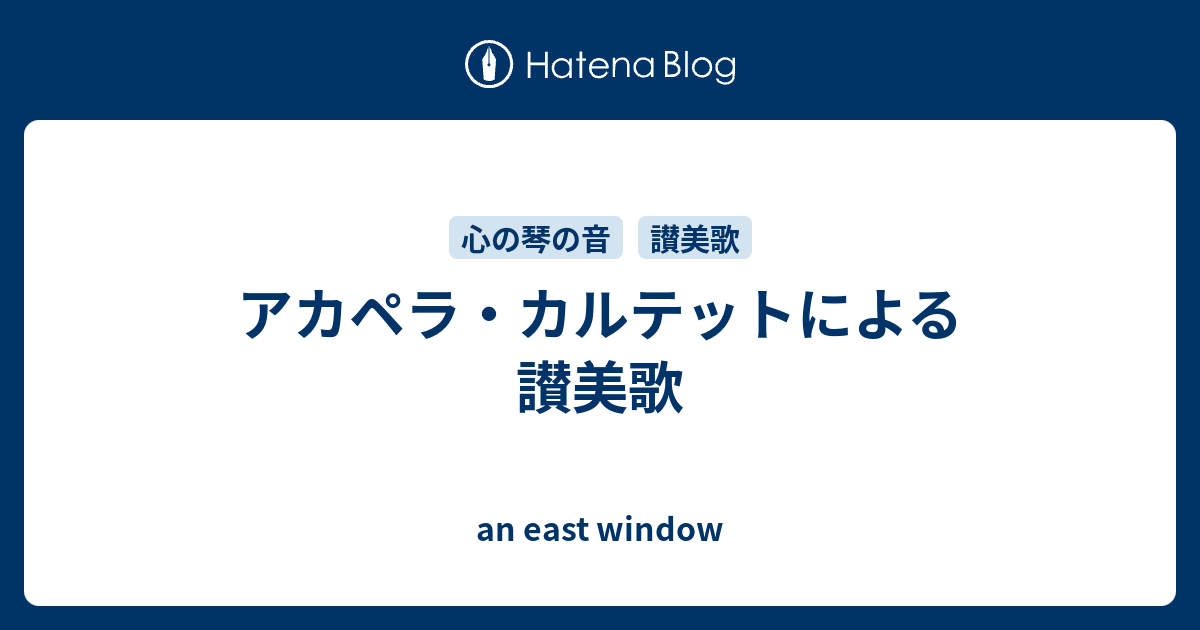 アカペラ カルテットによる讃美歌 An East Window