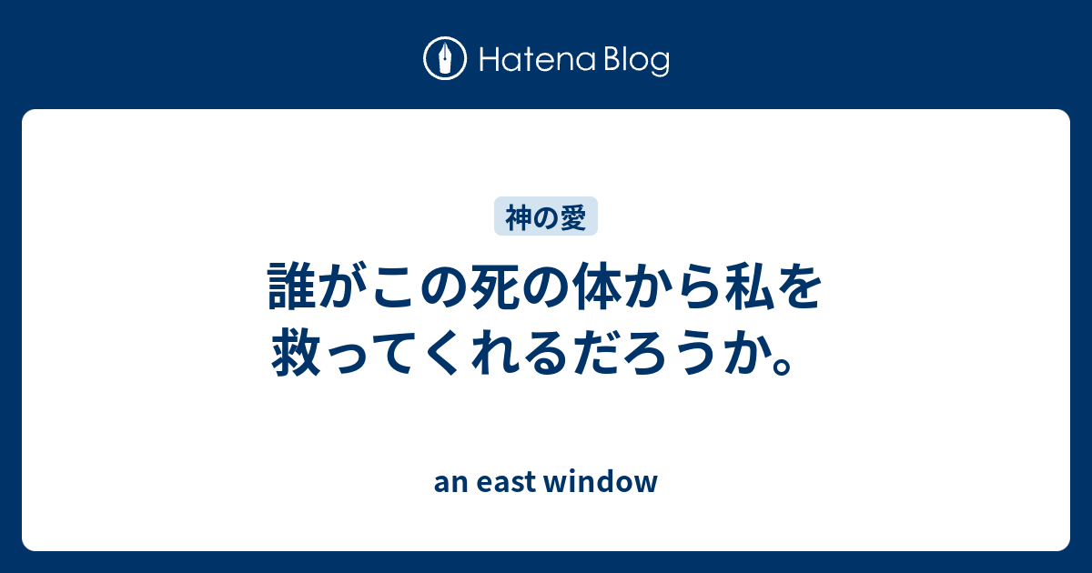 誰がこの死の体から私を救ってくれるだろうか An East Window