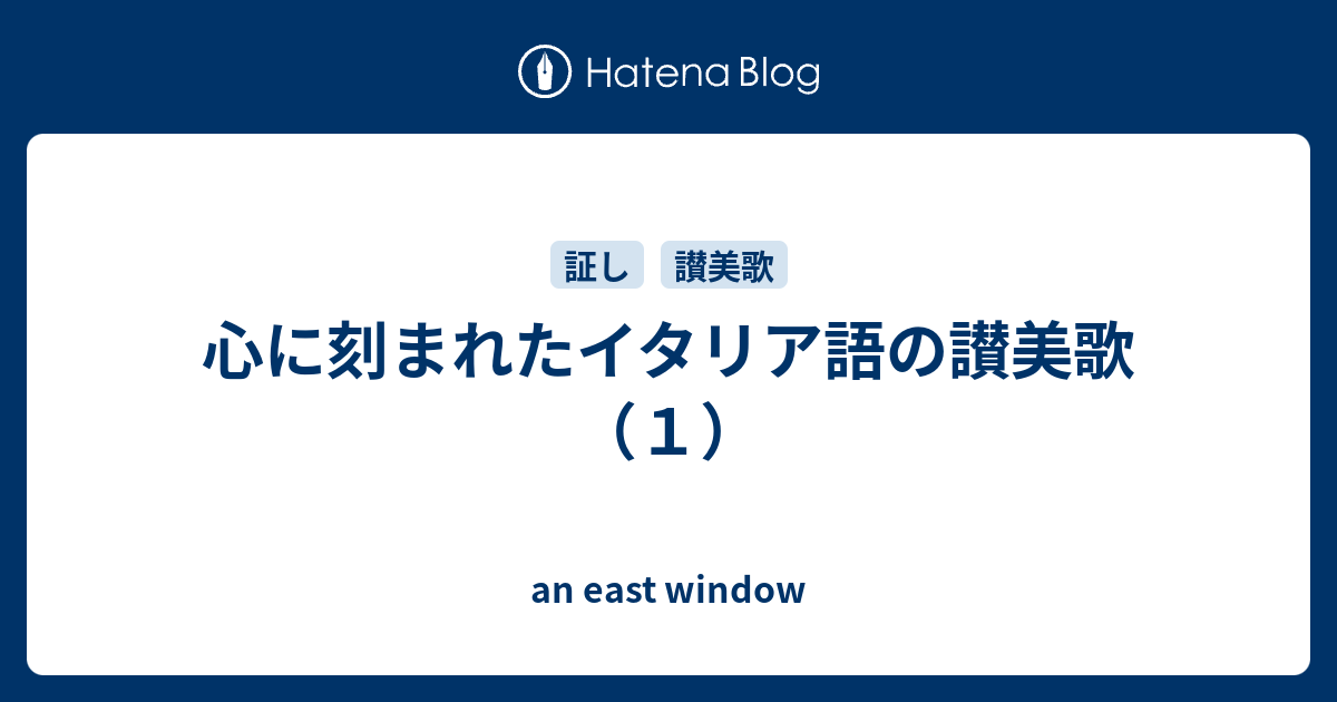 心に刻まれたイタリア語の讃美歌 １ An East Window