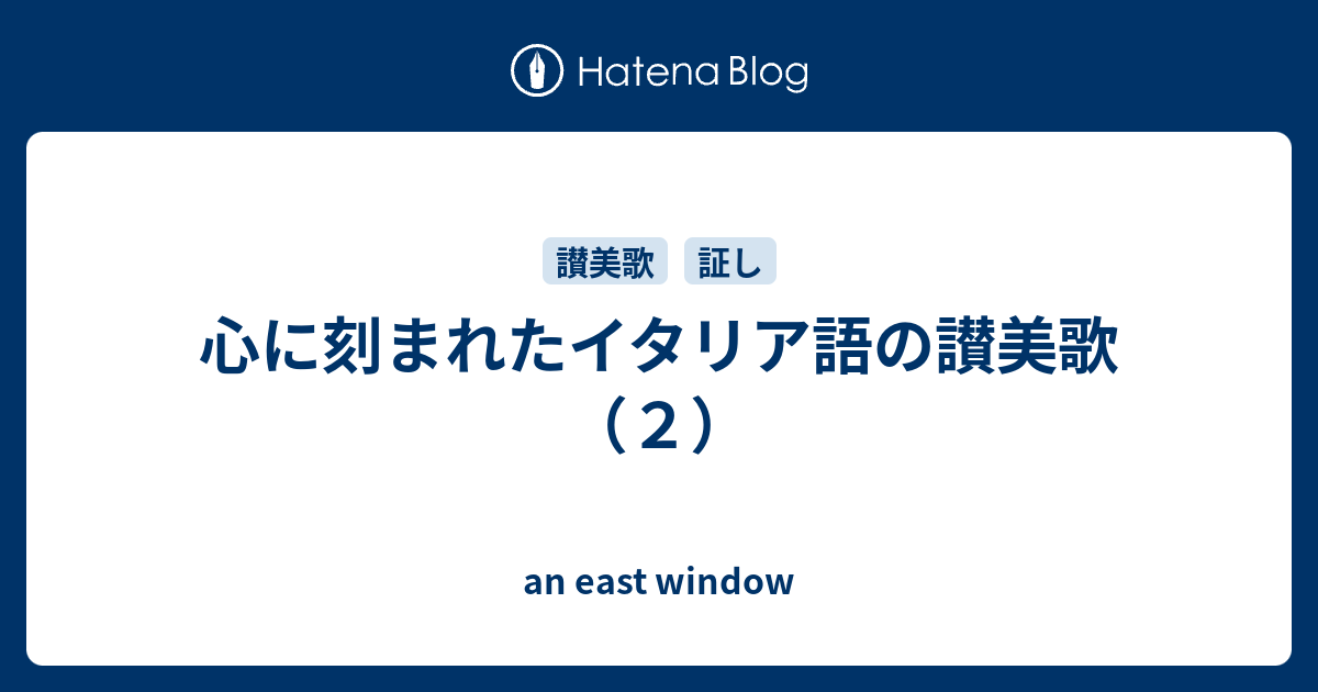 心に刻まれたイタリア語の讃美歌 ２ An East Window