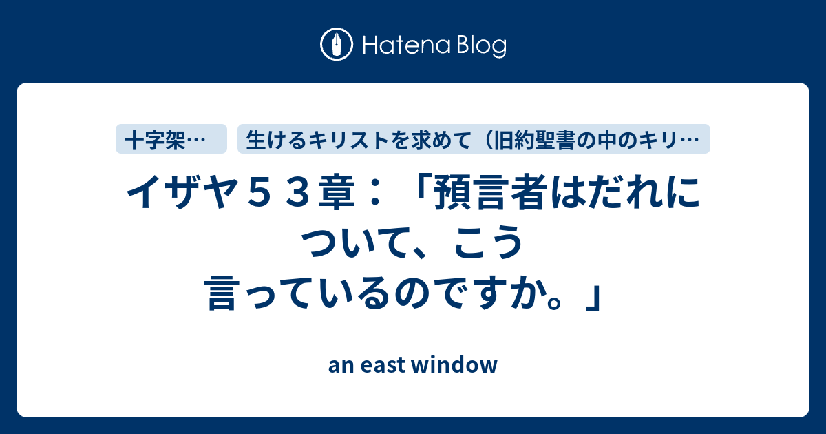 イザヤ５３章 預言者はだれについて こう言っているのですか An East Window