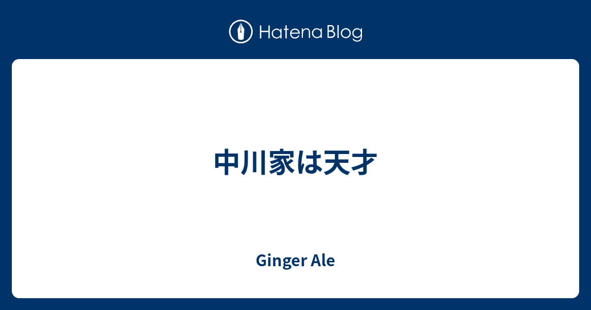 中川家は天才 Ginger Ale