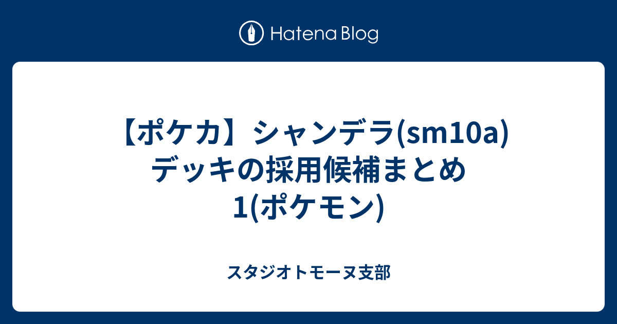 ポケカ シャンデラ Sm10a デッキの採用候補まとめ1 ポケモン スタジオトモーヌ支部