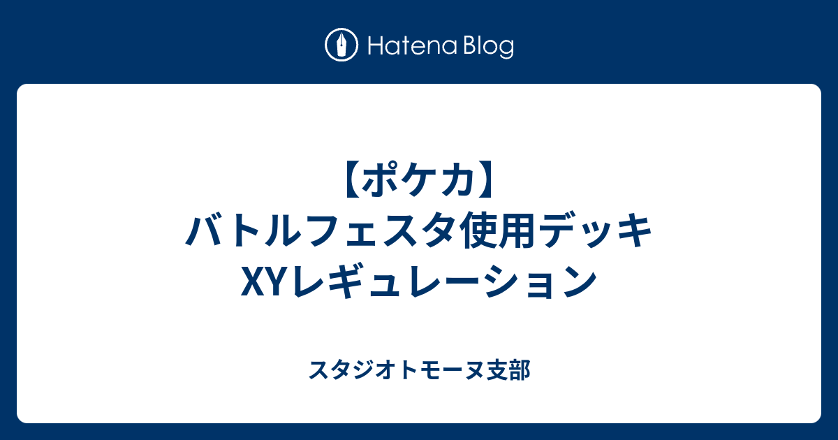 ポケカ バトルフェスタ使用デッキ Xyレギュレーション スタジオトモーヌ支部