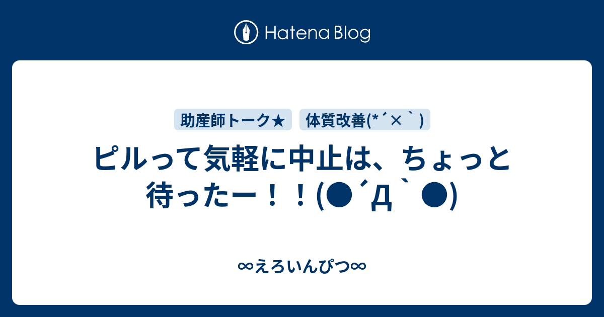 ピルって気軽に中止は ちょっと待ったー D えろいん