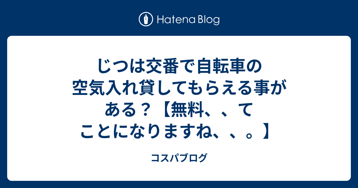 ドンキホーテ 自転車 空気 入れ 無料