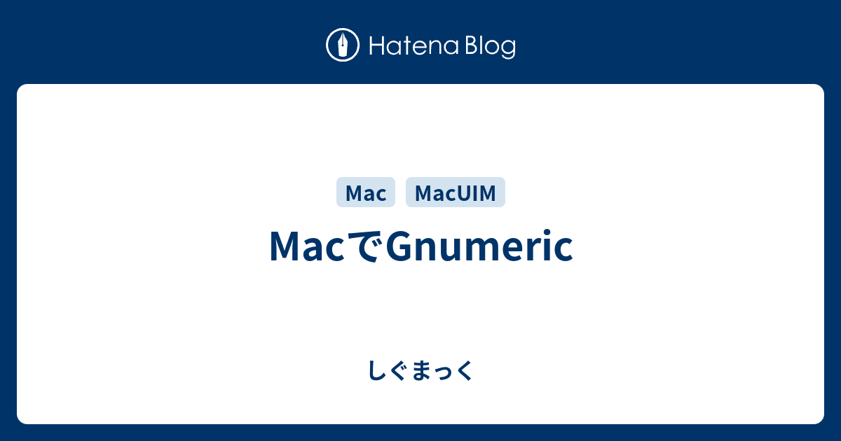 MacでGnumeric - しぐまっく