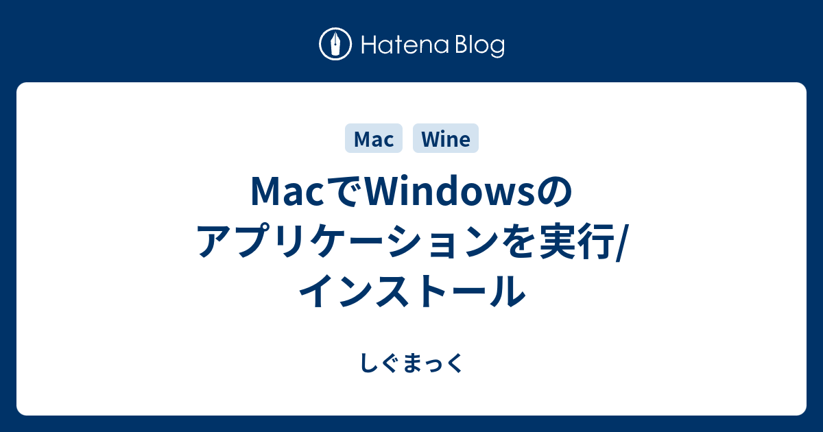 Macでwindowsのアプリケーションを実行 インストール しぐまっく