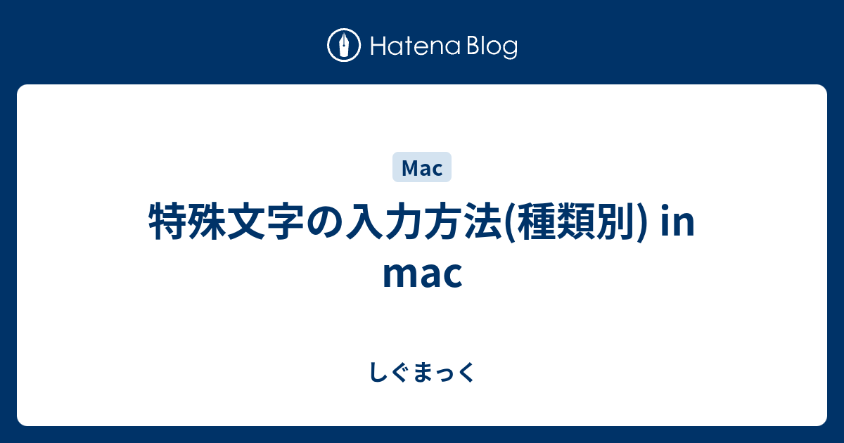 特殊文字の入力方法 種類別 In Mac しぐまっく