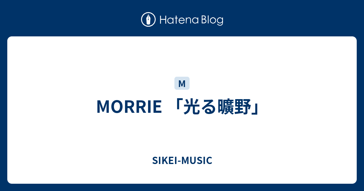 MORRIE 「光る曠野」 - SIKEI-MUSIC