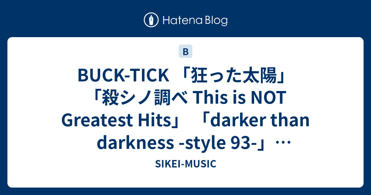 BUCK-TICK『darker than darkness』のタイトルに「‐style93‐」がある効果とは？【名盤ラジオ #29-1】 