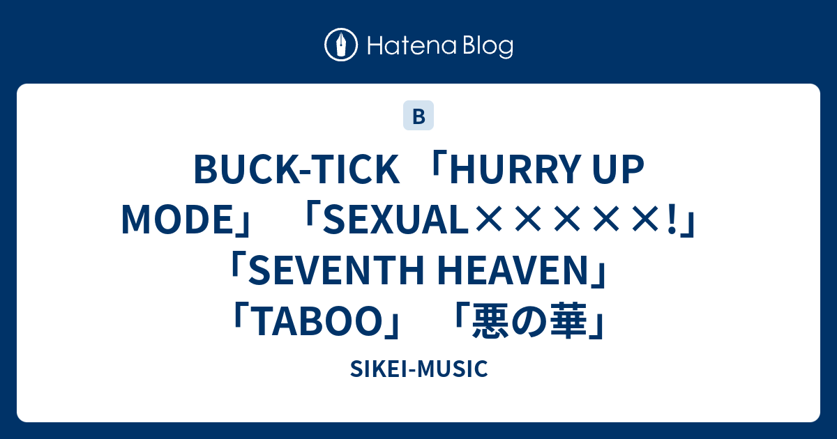 BUCK-TICK 「HURRY UP MODE」 「SEXUAL×××××!」 「SEVENTH HEAVEN