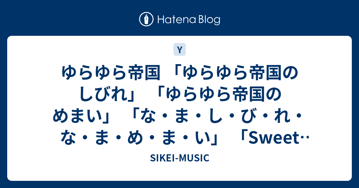 ゆらゆら帝国 ゆらゆら帝国のしびれ ゆらゆら帝国のめまい な ま し び れ な ま め ま い Sweet Spot Sikei Music