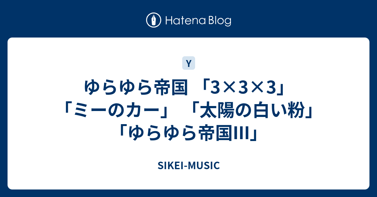 E ゆらゆら帝国 太陽の白い粉 カセットテープ 値下げ価格