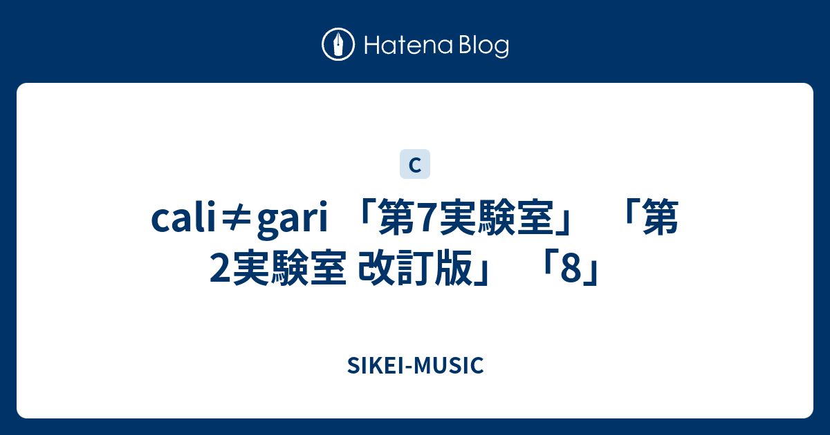 cali≠gari 「第7実験室」 「第2実験室 改訂版」 「8」 - SIKEI-MUSIC