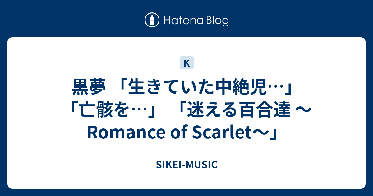 黒夢 生きていた中絶児 亡骸を 迷える百合達 Romance Of Scarlet Sikei Music