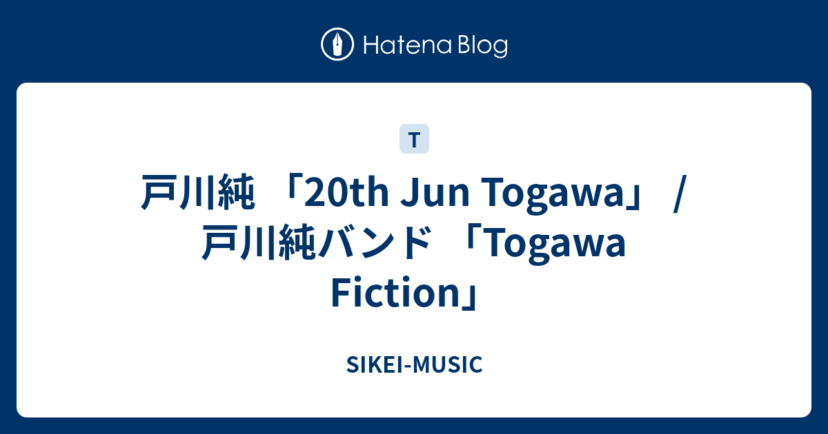 戸川純 「20th Jun Togawa」 / 戸川純バンド 「Togawa Fiction