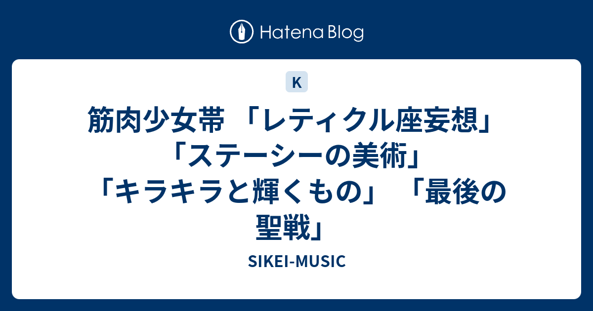 筋肉少女帯 レティクル座妄想 ステーシーの美術 キラキラと