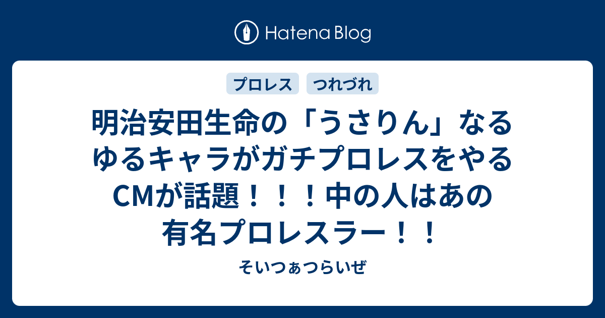 明治安田生命の うさりん なるゆるキャラがガチプロレスをやるcmが話題 中の人はあの有名プロレスラー そいつぁつらいぜ