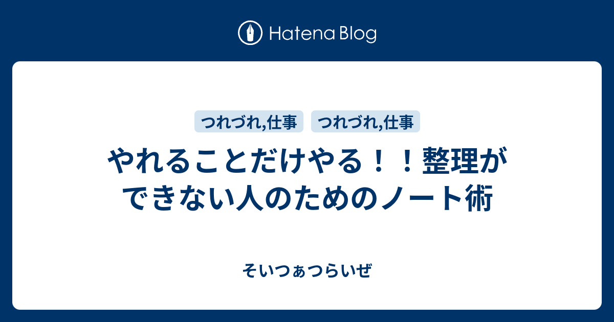 やれることだけやる！！整理ができない人のためのノート術 そいつぁつらいぜ
