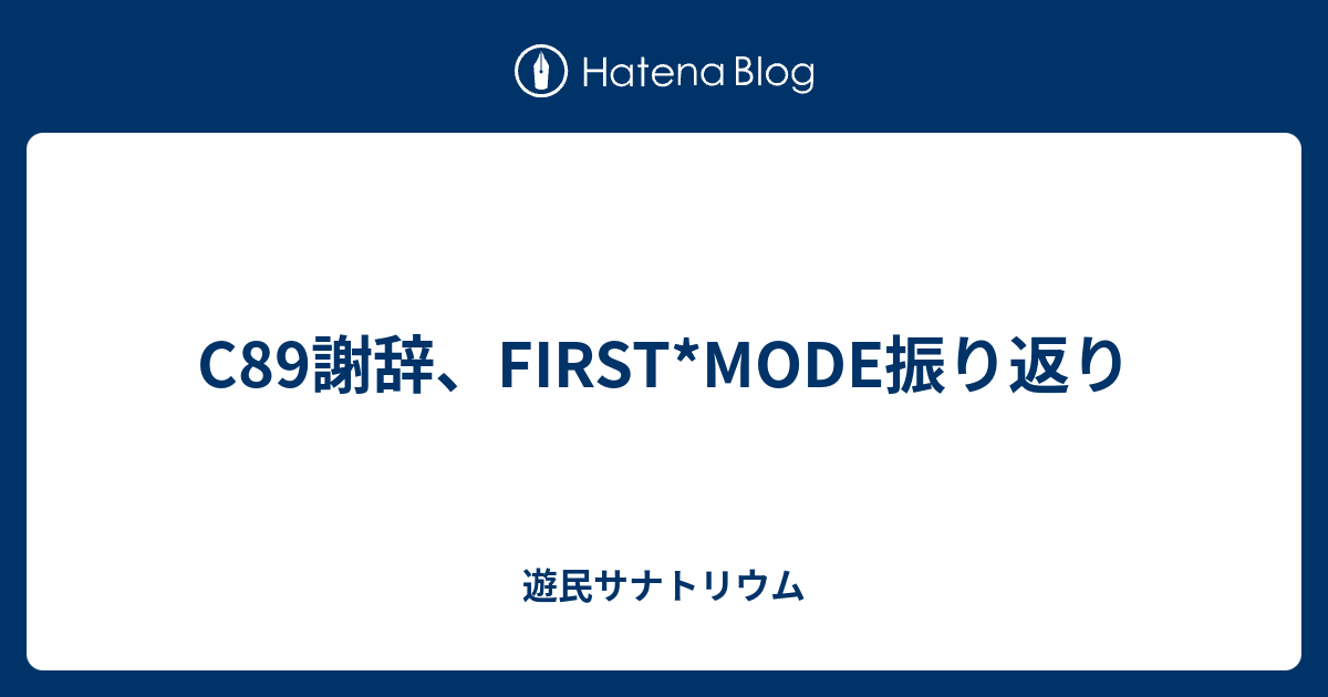 C謝辞 First Mode振り返り 遊民サナトリウム