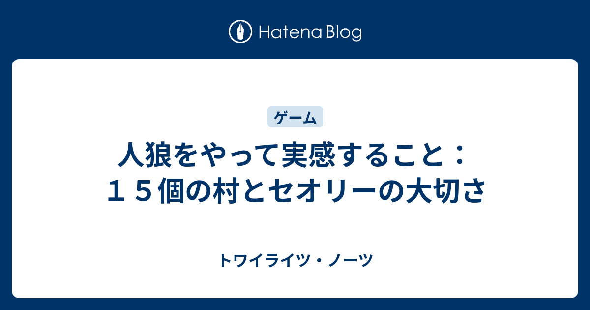 人狼をやって実感すること １５個の村とセオリーの大切さ トワイライツ