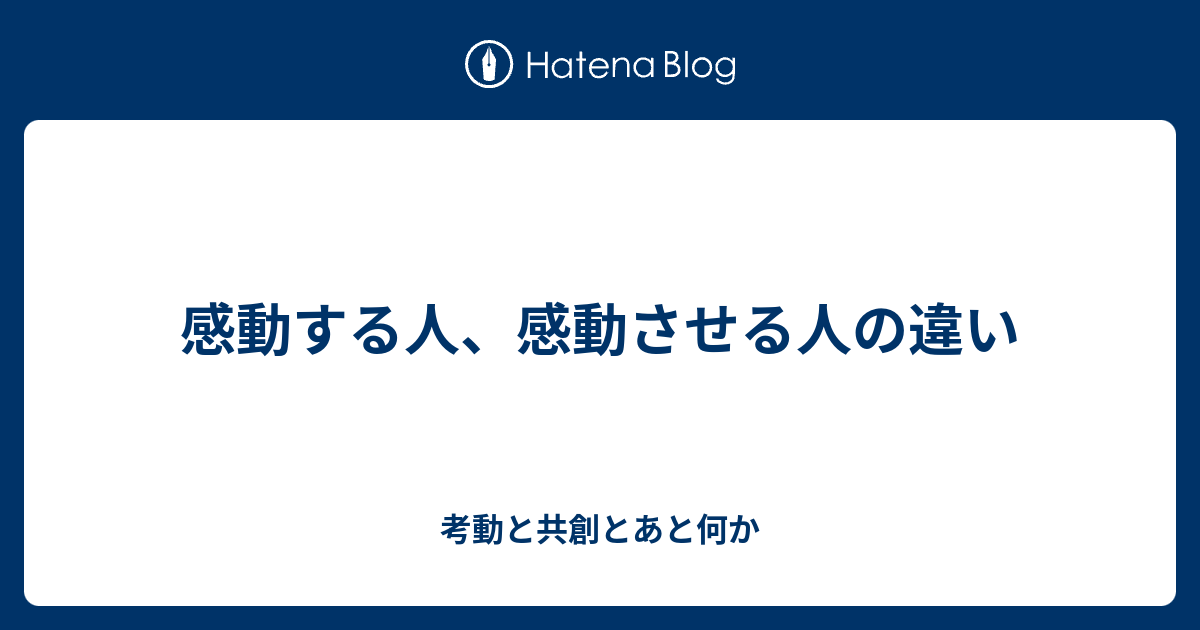 感動する人 感動させる人の違い 考動と共創とあと何か