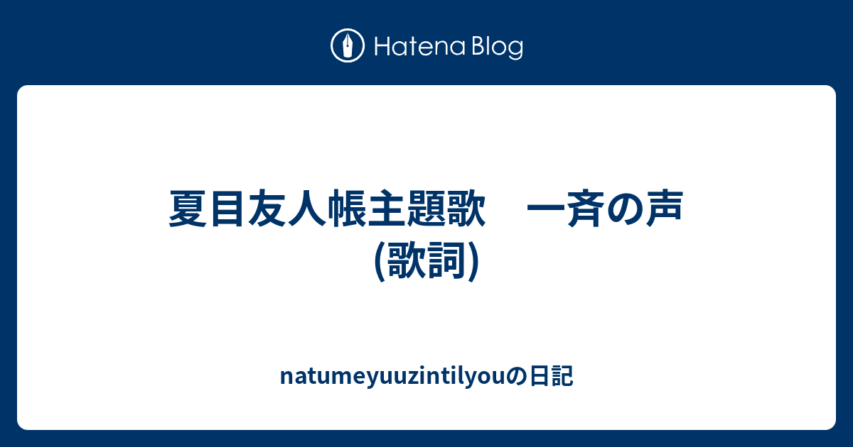 夏目友人帳主題歌 一斉の声 歌詞 Natumeyuuzintilyouの日記