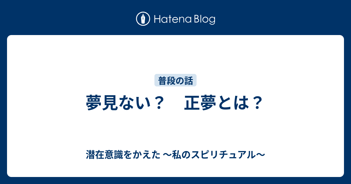 夢見ない 正夢とは 潜在意識をかえた 私のスピリチュアル