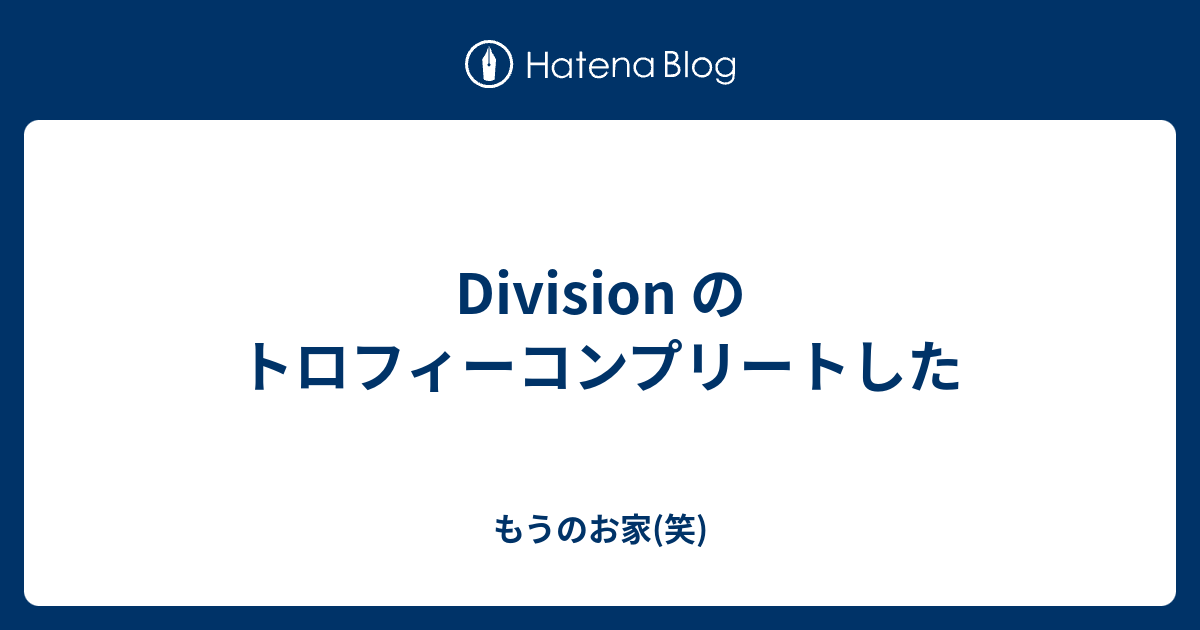 Division のトロフィーコンプリートした もうのお家 笑