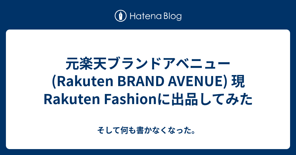 元楽天ブランドアベニュー Rakuten Brand Avenue 現rakuten Fashionに出品してみた そして何も書かなくなった